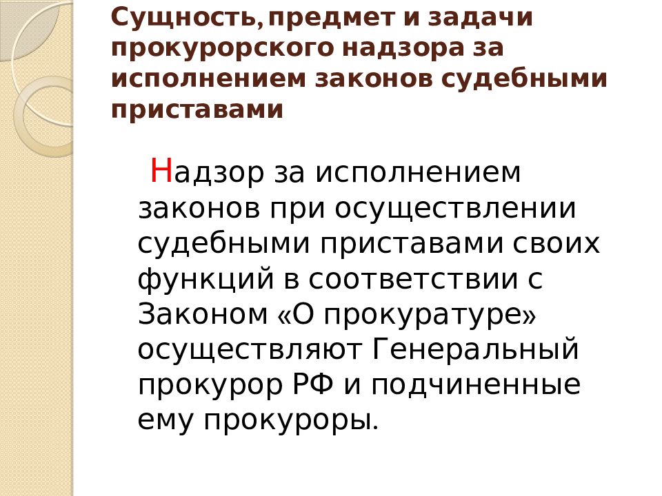 Прокурорский надзор за исполнением законов. Сущность, предмет и задачи прокурорского надзора. Предмет и задачи прокурорского надзора за исполнением законов. Задачи прокурорского надзора за исполнением законов. Сущность и задачи прокурорского надзора.