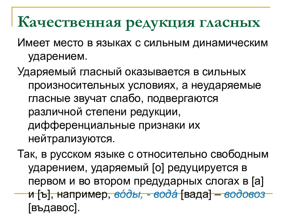 Редукция это. Качественная и Количественная редукция гласных. Количественной редукции подвергаются гласные. Качественная и Количественная редукция гласных в русском языке. Количественная редукция гласных примеры.