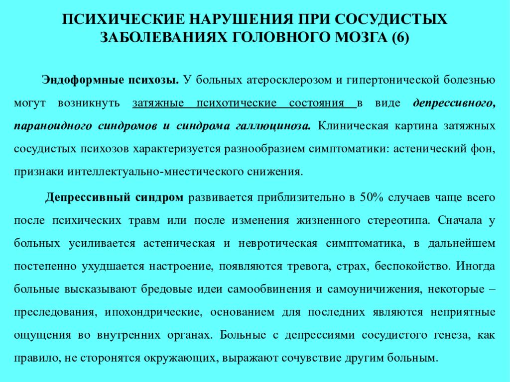 Характер психического расстройства. Синдромы психических расстройств при атеросклерозе. Психические нарушения при сосудистых. Психические заболевания при сосудистых заболеваниях. Мозг психических расстройств.