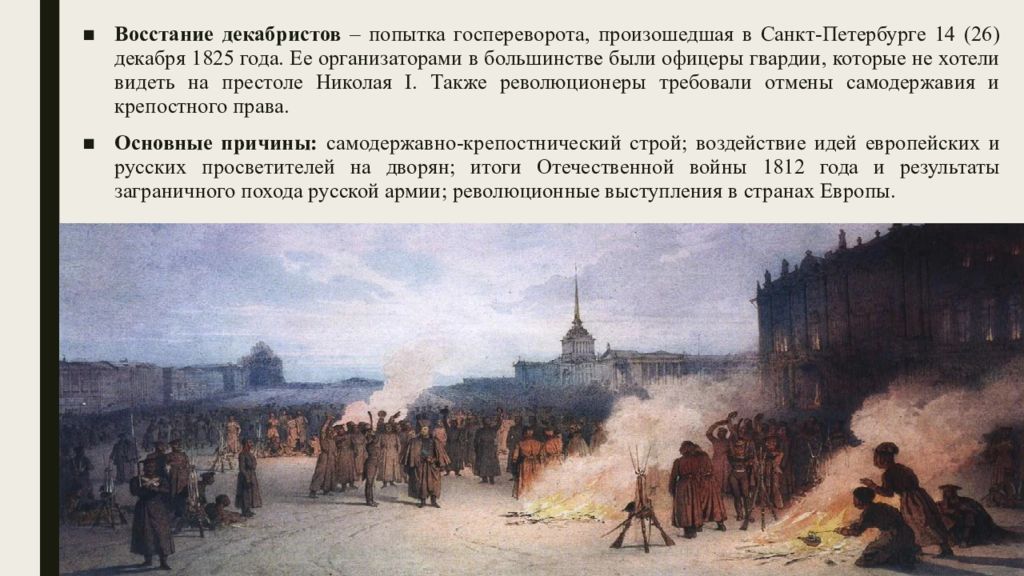 Почему в декабре 1825 г. Пушкин восстание в Петербурге 14 декабря 1825. Восстание Декабристов на Сенатской площади в Петербурге.
