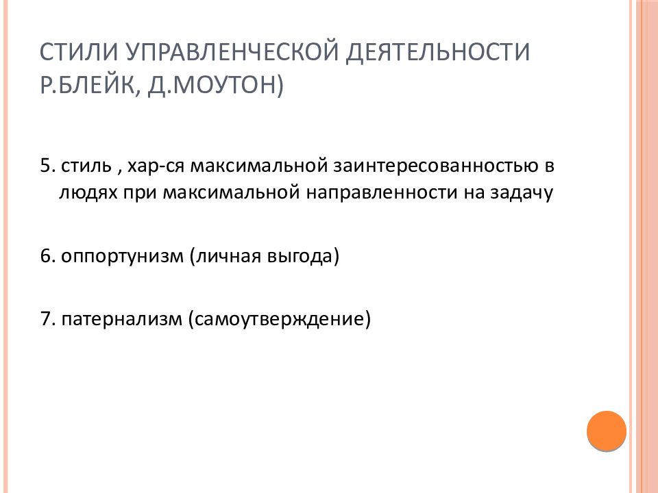 Р деятельность. Стили управленческой деятельности по Блейку и Моутону. Блейк и Моутон стиль управленческой деятельности. Стили управленческой деятельности по мнению Блейка и Моутона. Стиль управленческой деятельности патернализм.