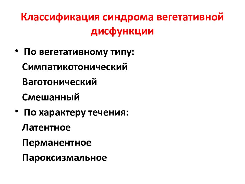 Вегетососудистая дистония у детей презентация