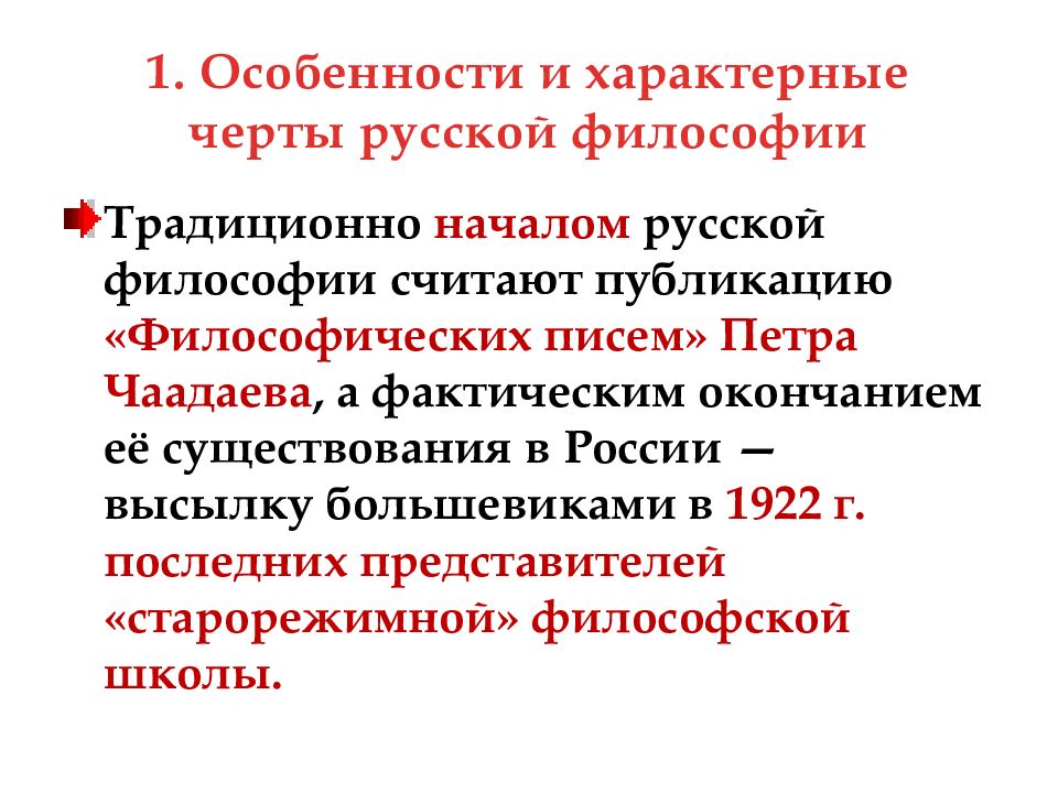 Характерные черты русской философии по лосскому схема