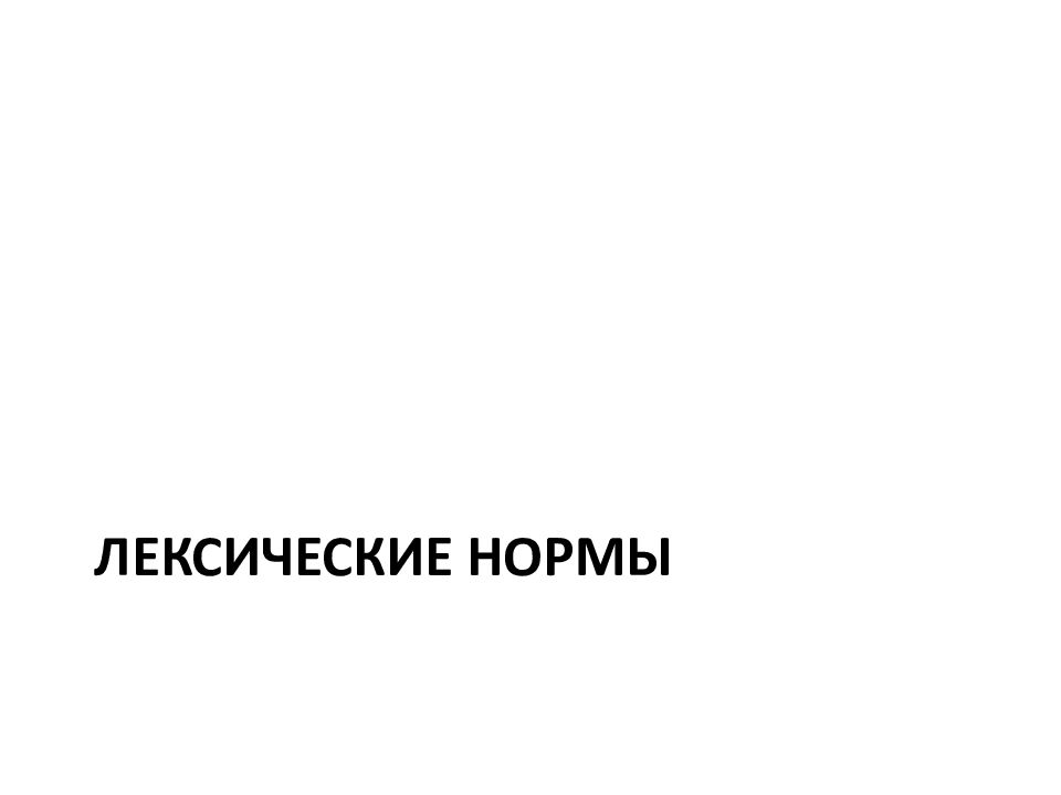 Нарушение лексических норм презентация