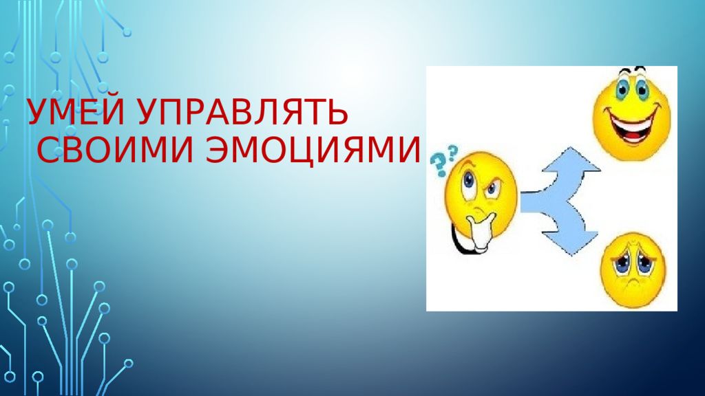 Своим эмоциям управлять своими действиями. Умей управлять своими эмоциями. Учись управлять своими эмоциями. Человек научившийся управлять своими эмоциями. Как научиться руководить своими эмоциями.