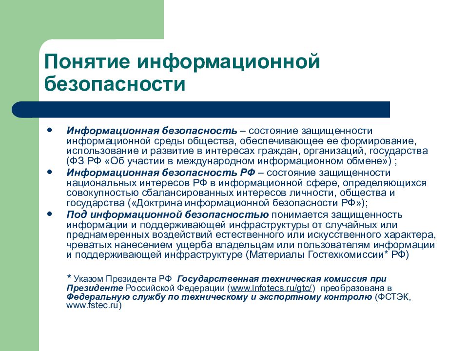 Понятие информационной безопасности. Защита поддерживающей инфраструктуры. Состояние безопасности понятие. Информационная безопасность это состояние информационной среды. Информационная травма это.