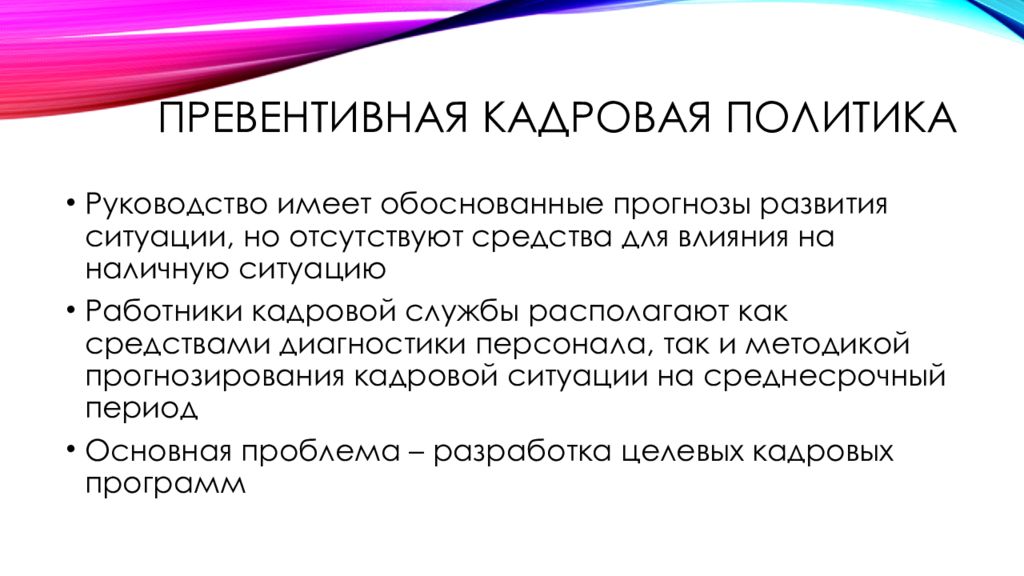 Превентивная кадровая политика это. Превентивная кадровая политика. Кадровая политика организации. Превентивный Тип кадровой политики. Активная кадровая политика.