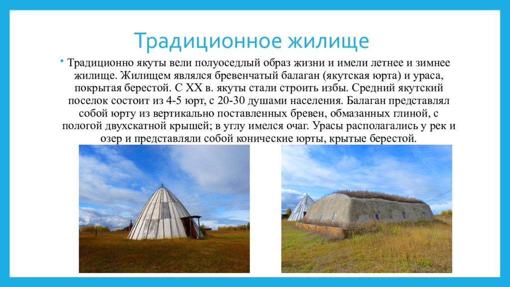 Шалаш якута 5 букв сканворд. Якутская берестяная ураса. Традиционное жилище якутов Балаган. Якутская юрта ураса. Якуты жилище юрта.