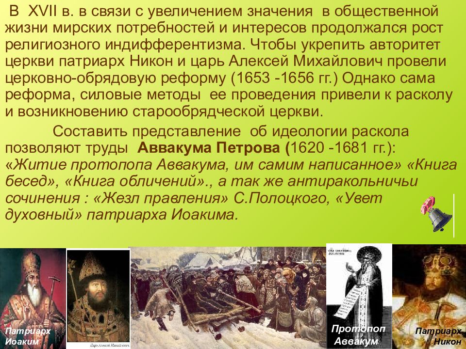 На усилении что значит. Религиозный индифферентизм. Культура и религия в XVII В. Особенности общинной жизни в России 17 век. Важность статуса в 17 веке.