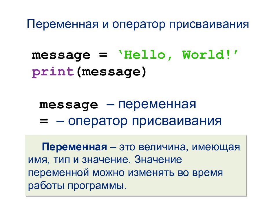 Оператор ввода пайтон. Переменная и оператор присваивания. Оператор ввода вывода присваивания. Операторы присваивания в Python. Значение переменной.