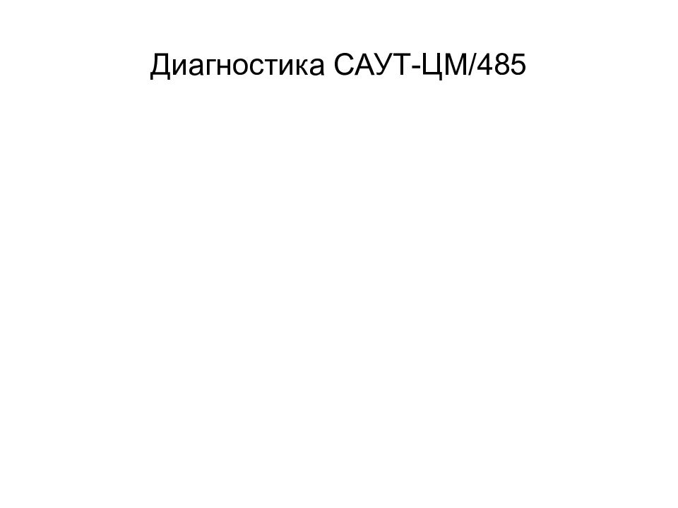 Е0111 на Саут. Саут-цм/485. МПСУИД.