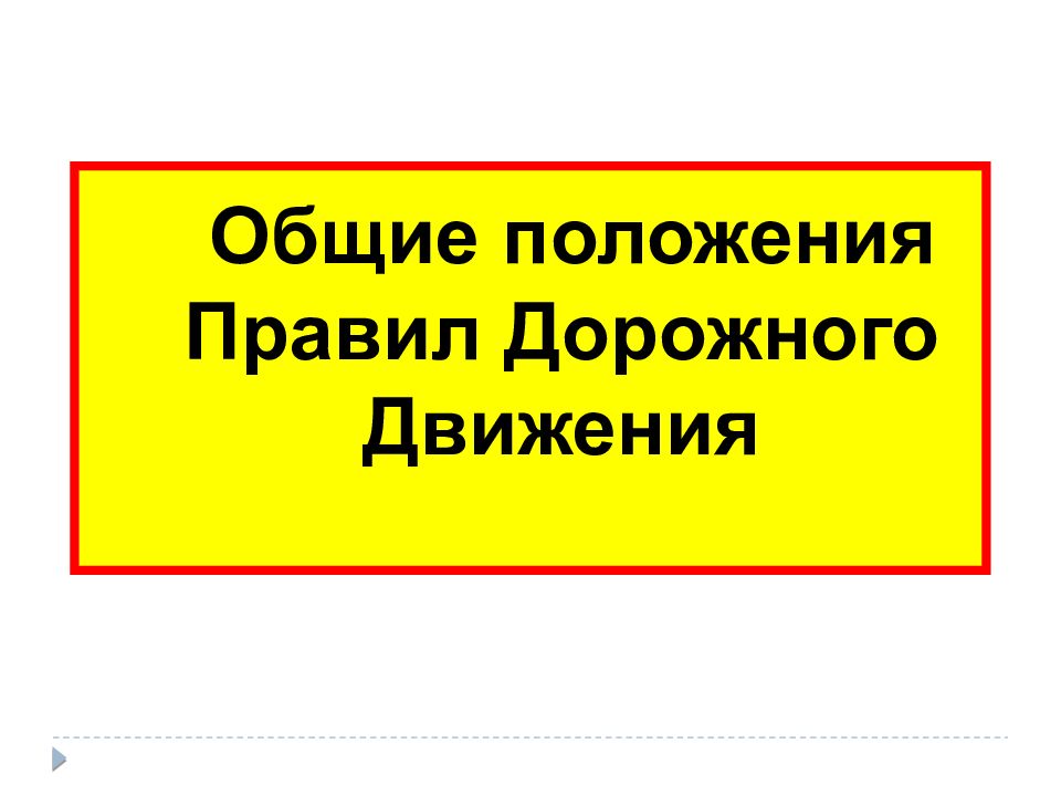 Общие положения дорожного движения. Общие положения ПДД. Общие положения правил дорожного движения. Основные положения ПДД. Общие положения.