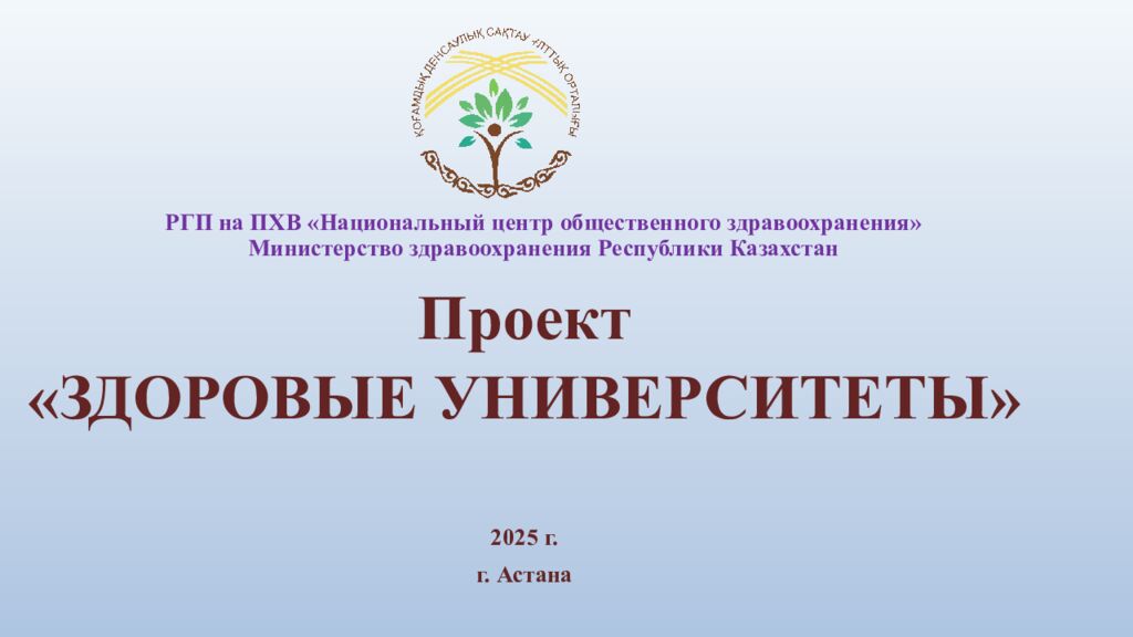 РГП на ПХВ «Национальный центр общественного здравоохранения» Министерство здравоохранения Республики Казахстан