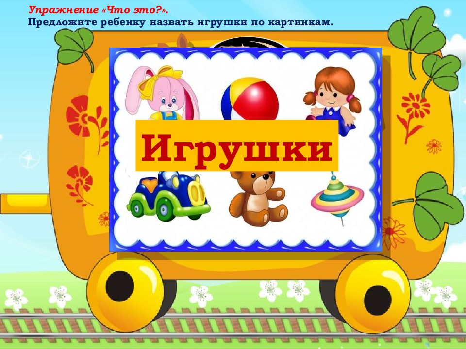 Лексическая тема игрушки презентация