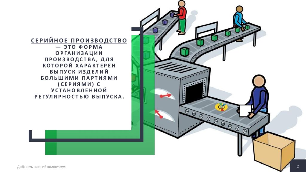 Партия в серийном производстве. Серийное производство презентация. Серийность производства картинки для презентации. Серия и партия на производстве. Серия производителя что это такое.