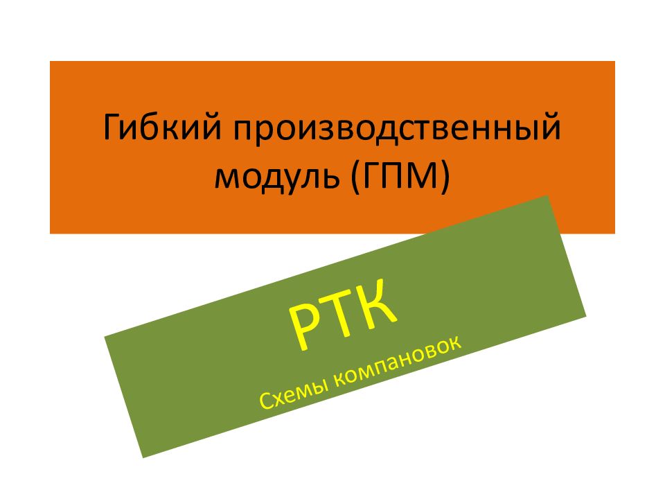 Гибкий производственный модуль ( ГПМ)