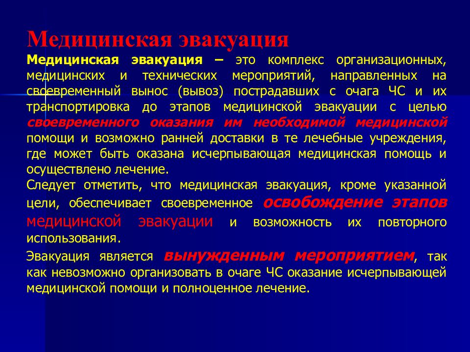 Основные цели эвакуации. Этапы медицинской эвакуации. Медицинская реэвакуация. Эвакуационное направление это медицина катастроф.