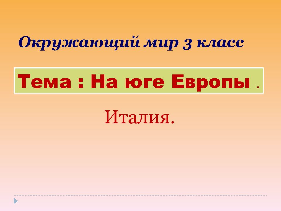 Окружающий мир 3 класс Тема : На юге Европы. Италия
