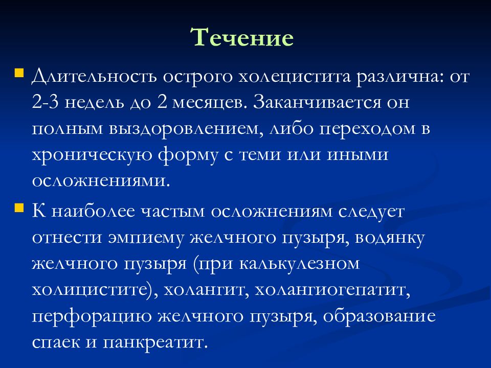 Длится в течении. Жалобы при остром холецистите. Жалобы пациента при остром холецистите. Острый холецистит клиническое течение. Кишечные шумы при остром холецистите.