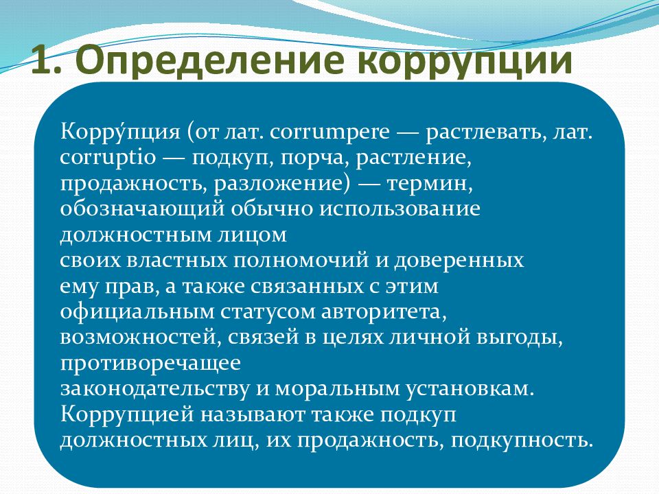 Выявление коррупционных. Коррупция это определение. Презентация на тему коррупция. Выявление коррупции. Определение коррупции в РФ.