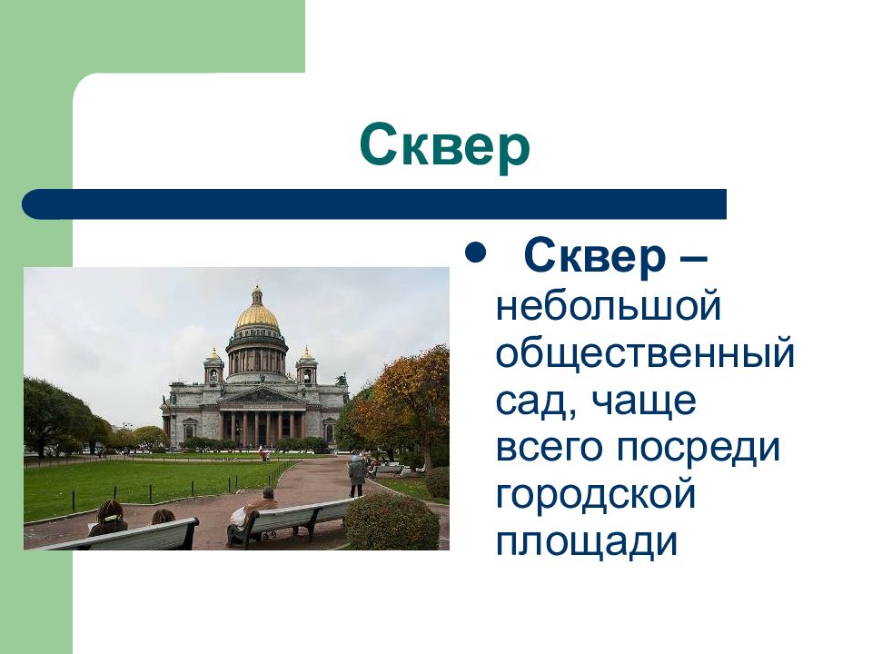 Чем отличается парк от сквера. Презентация сквера. Сквер это определение. Сквер 3 класс. Тема урока парки скверы бульвары 3 класс 2 четверть.