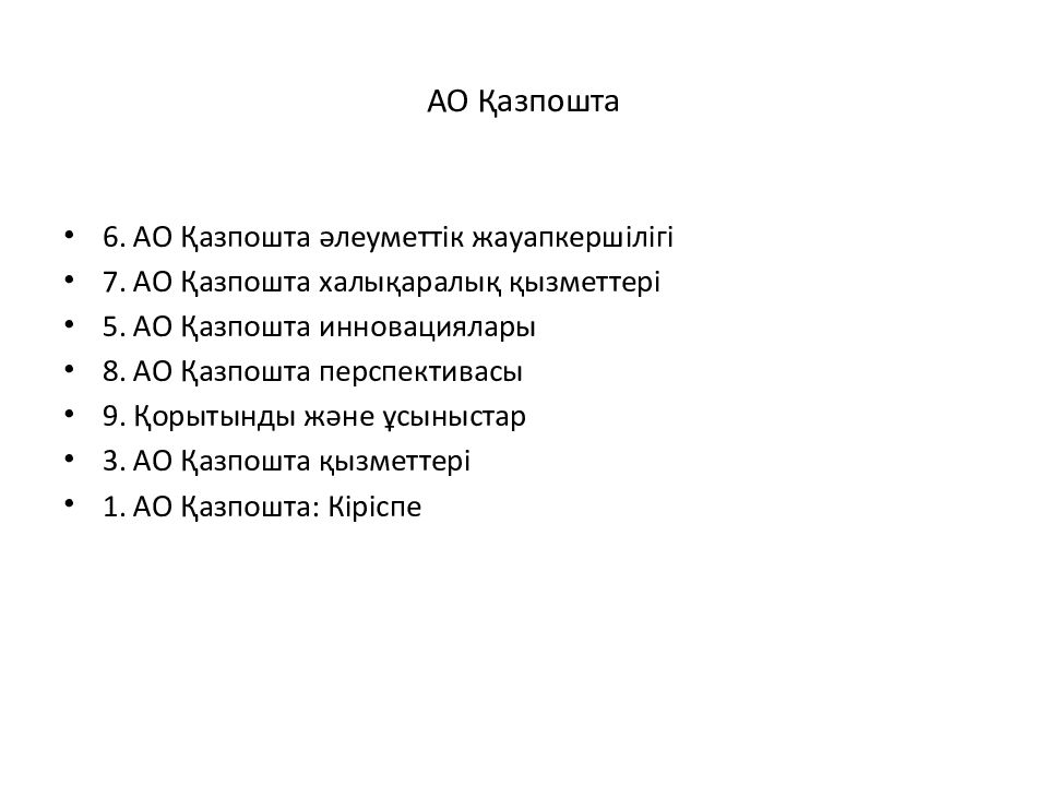 АО Қазпошта