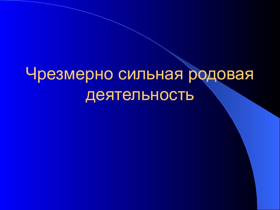 Чрезмерно сильная родовая деятельность. Чрезмерная родовая деятельность. Сегнетоэлектрические. Дискоординированная родовая деятельность. Акушерская тактика.