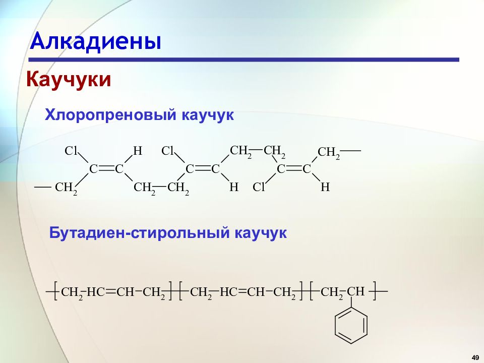 Алкадиены применение. Синтез бутадиен стирольного каучука. Хлоропреновый каучук мономер. Хлоропреновый каучук структурная формула. Алкадиены природный каучук.