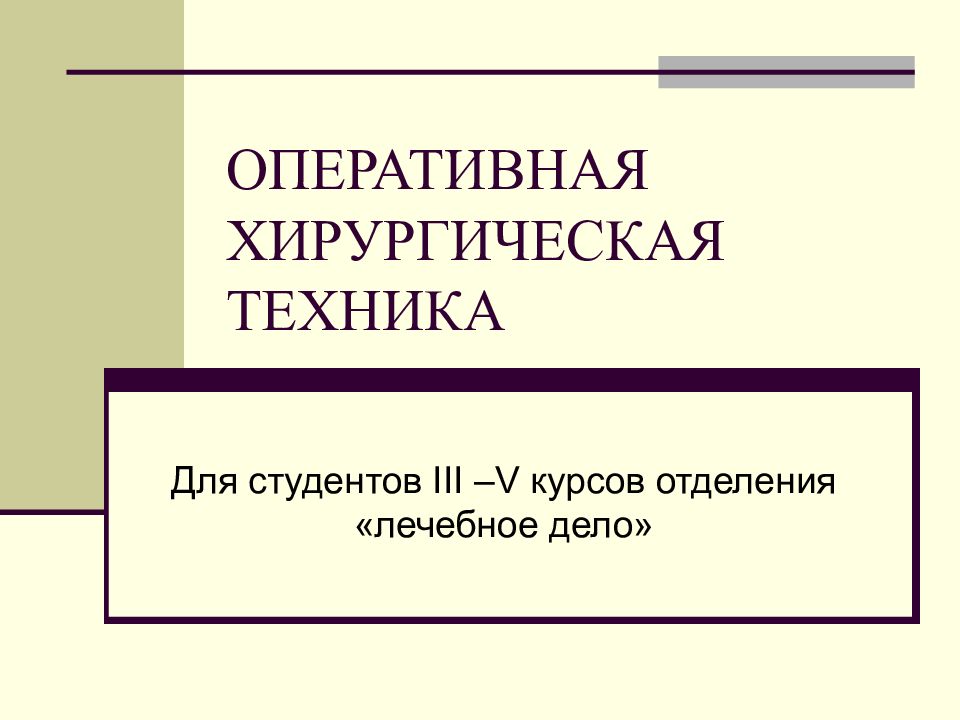 ОПЕРАТИВНАЯ ХИРУРГИЧЕСКАЯ ТЕХНИКА