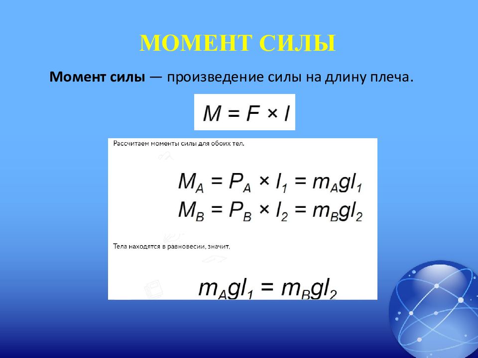 Произведение силы. Произведение силы на длину плеча. Моменты силы. Момент силы блока. Произведение силы на длину плеча формула