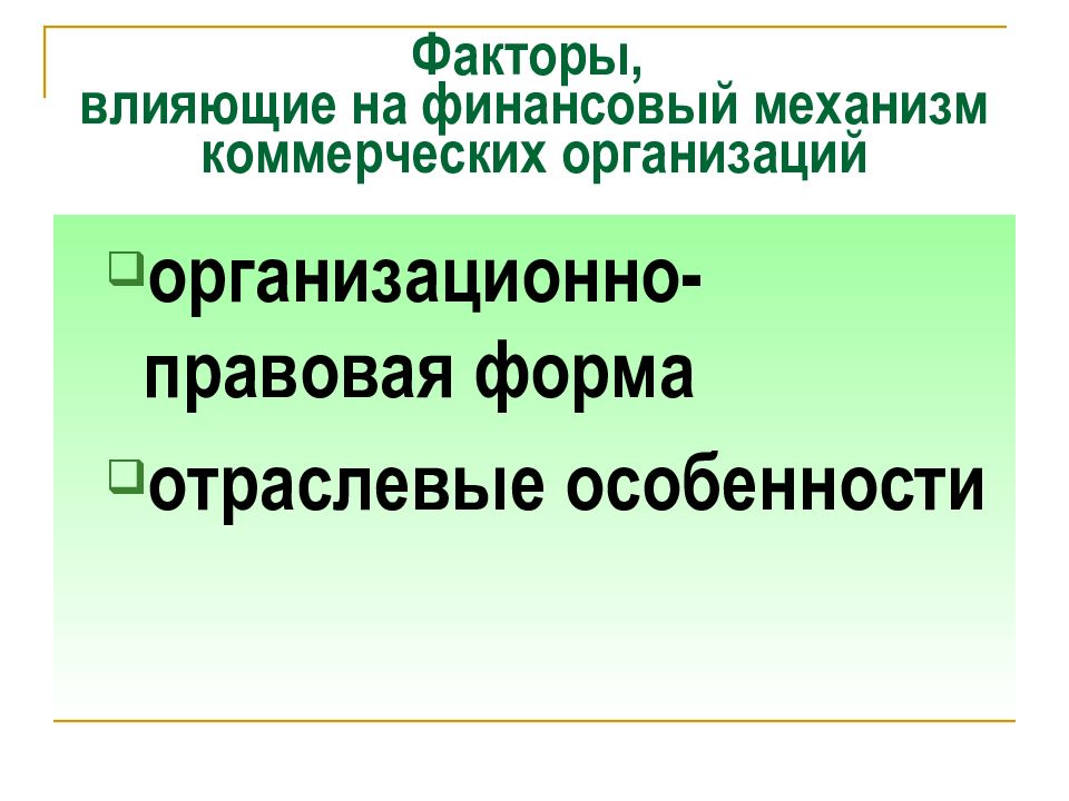 Презентация финансы некоммерческих организаций