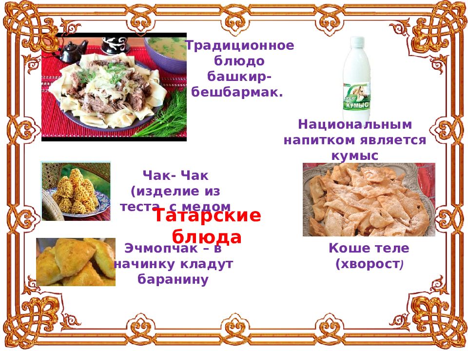 Презентация кош теле