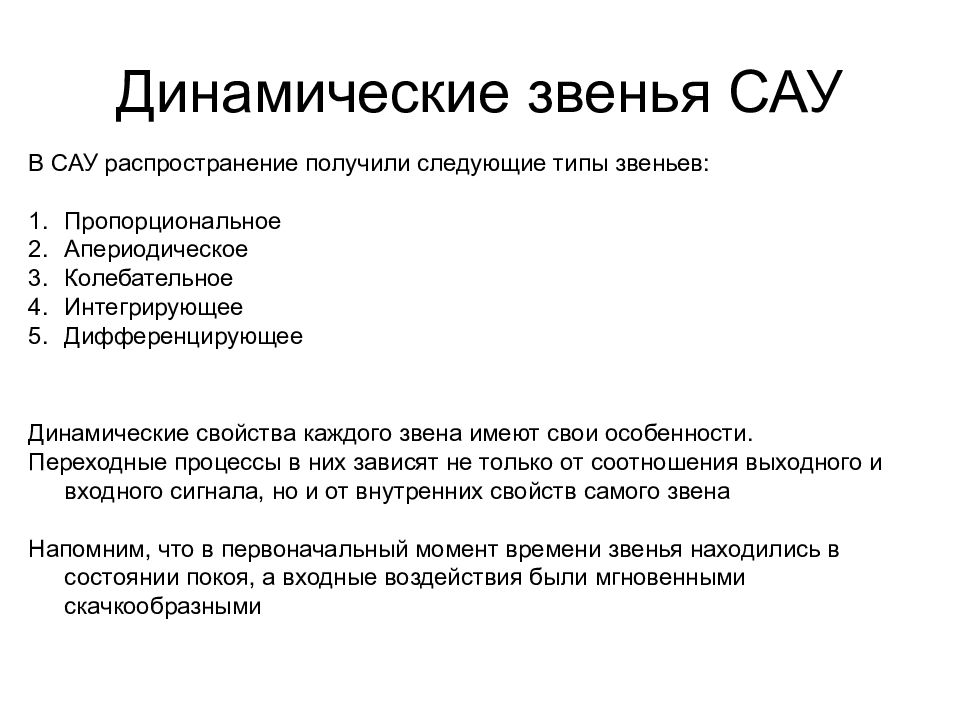 Звенья сау. Динамические звенья САУ. Динамические характеристики САУ. Звенья систем автоматического управления. Динамические характеристики систем автоматизированного управления..