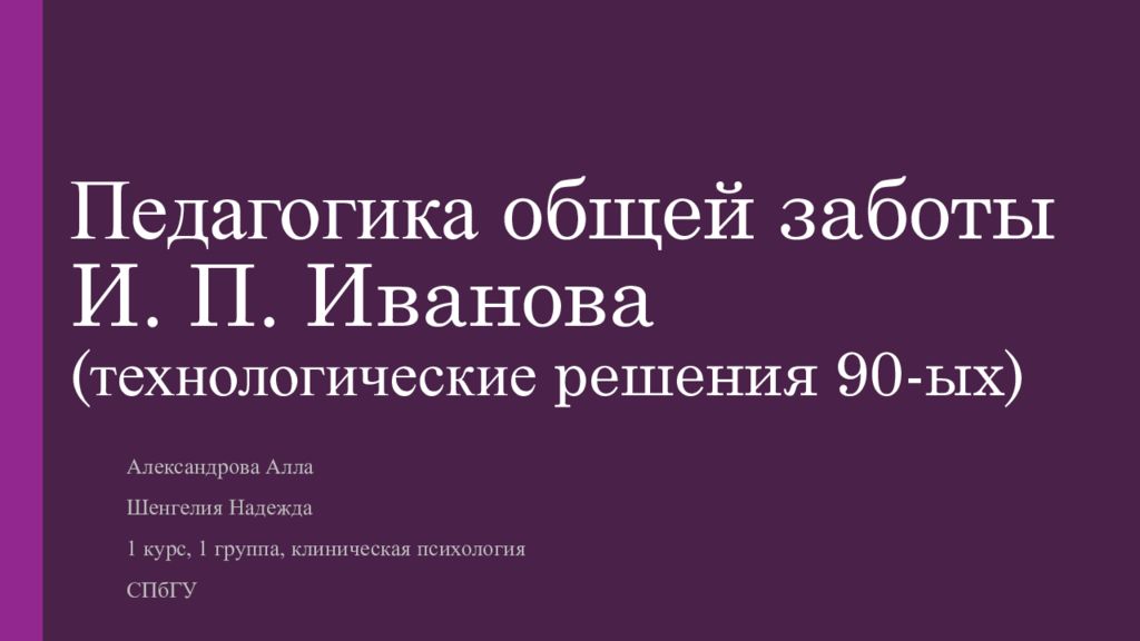 Решение 90. Педагогика общей заботы. «Педагогика общей заботы» и.п.Иванова. Педагогика Иванова. Педагогика общей заботы Иванов.