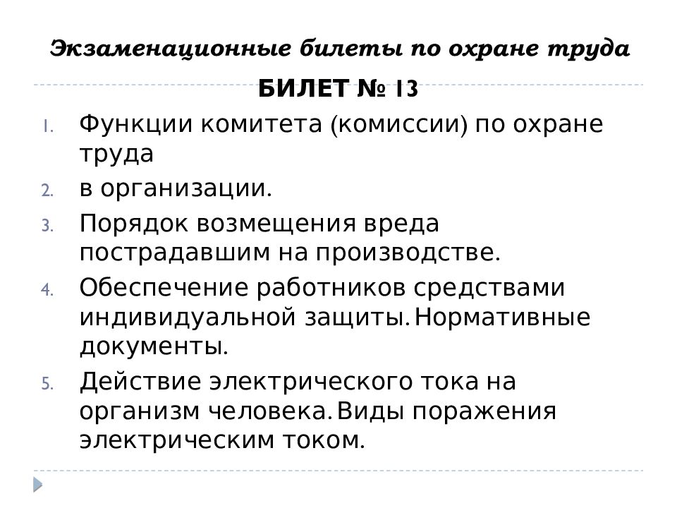 Билеты охраны. Структура экзаменационного билета. Охрана труда экзаменационный билет номер 8.