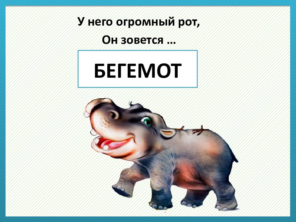 Схема слова бегемот