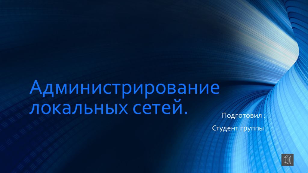 Презентация на тему защита информации и администрирование в локальных сетях