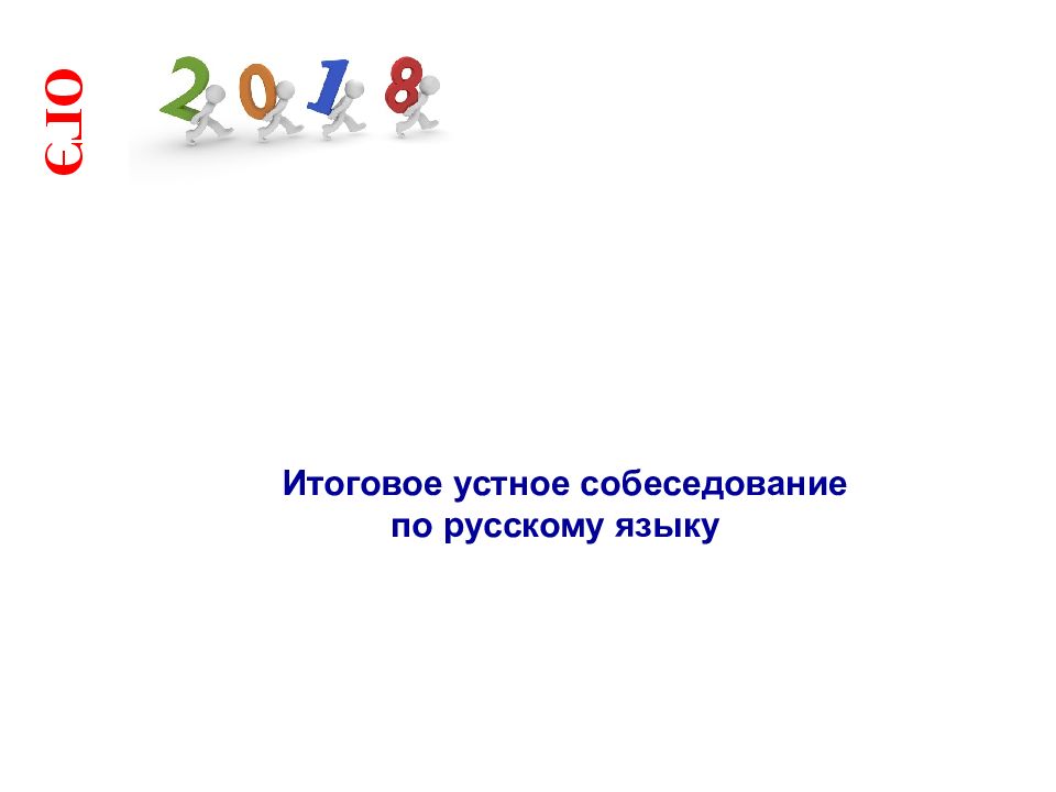 ОГЭ Итоговое устное собеседование по русскому языку