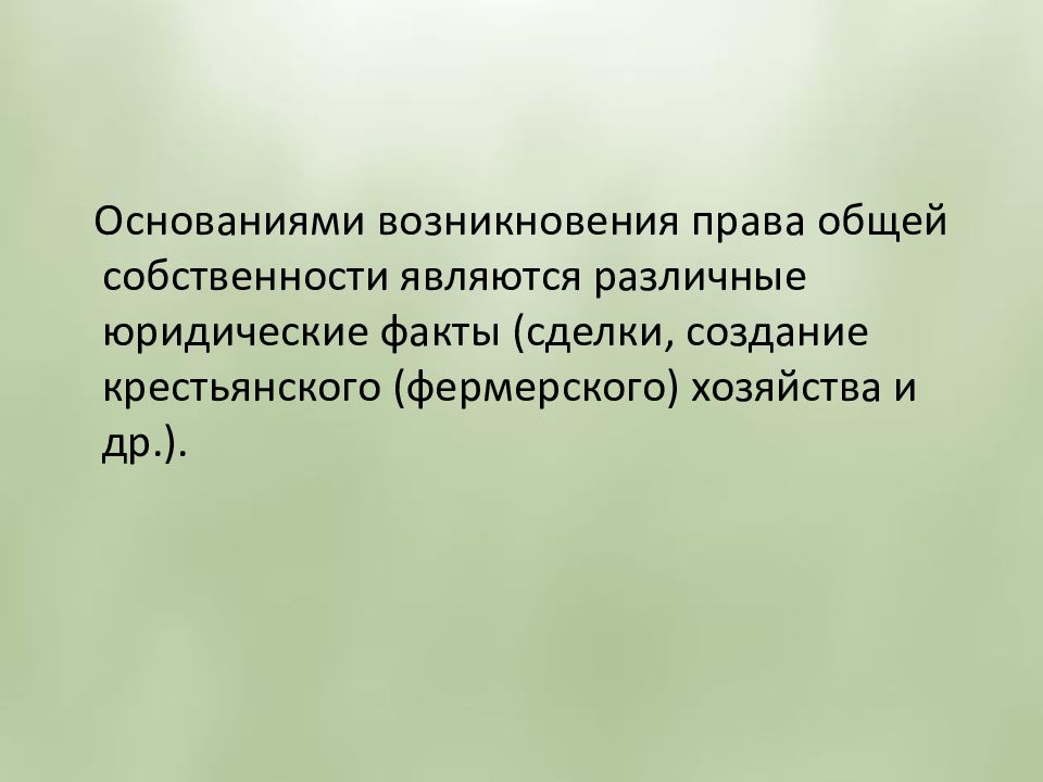 Основания возникновения общей собственности.