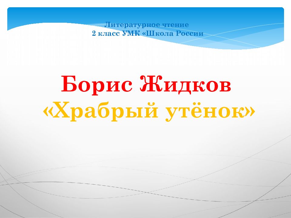 Литературное чтение 2 класс УМК «Школа России Борис Жидков «Храбрый утёнок»