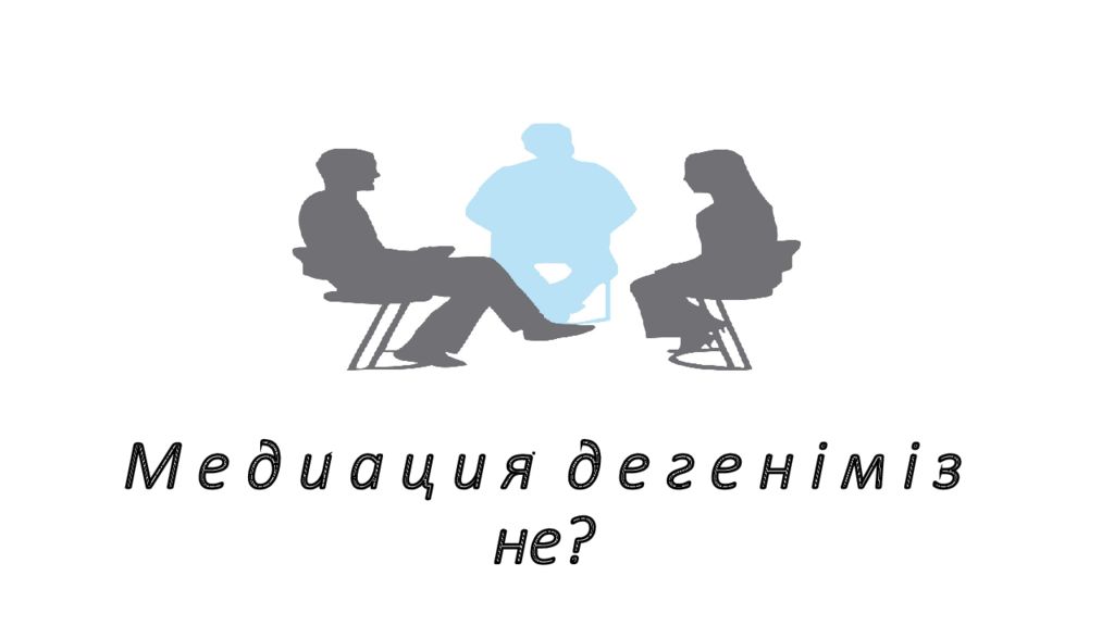 М е д и а ц и я д е г е н і м і з не?