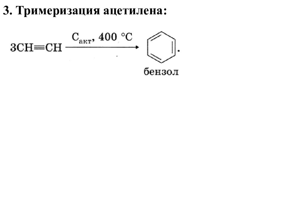 Из ацетилена получить бензол реакция. Тримеризация ацетилена. Реакция тримеризации ацетилена. Тримеризация этиyf. Тримеризация ацетилена катализатор.