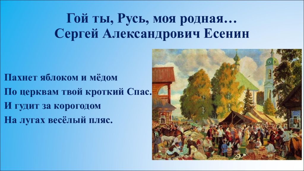 Гой еси ты русь родная. Пахнет яблоком и медом по церквам твой Кроткий спас. Пахнет Русь моя. Кроткий спас. Пахнет яблоком и медом по церквам.