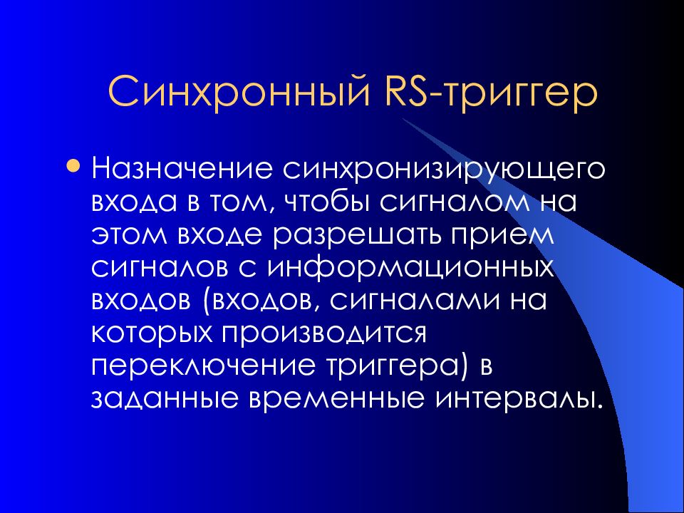 Триггер сленг. Синхронные и асинхронные триггеры разница. Синхронный триггер отличается от асинхронного. Отличие синхронного от асинхронного триггера. Отличие синхронного от асинхронного RS триггера.