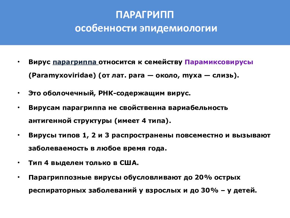 Парагрипп 3 презентация