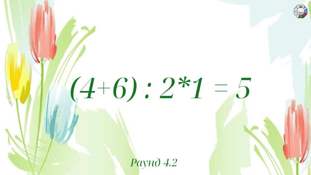 ИГРА СТОЛОВ НА 8 МАРТА