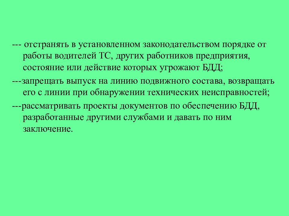 Законодательство устанавливает. Порядок выпуска подвижного состава на линию. Задачи службы безопасности движения. В порядке установленном законодательством. Обязанности механика по выпуску автотранспорта на линию