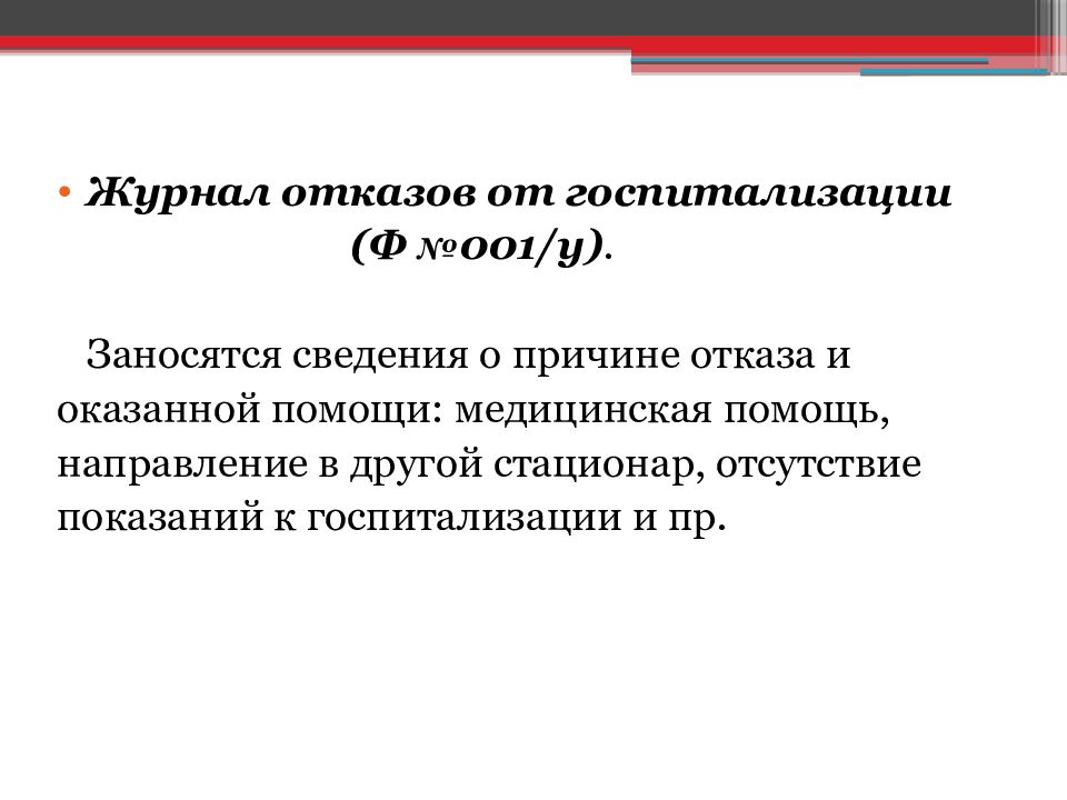 Карта отказа от госпитализации