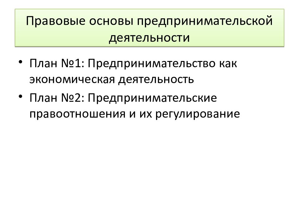 Правовые основы предпринимательской деятельности презентация