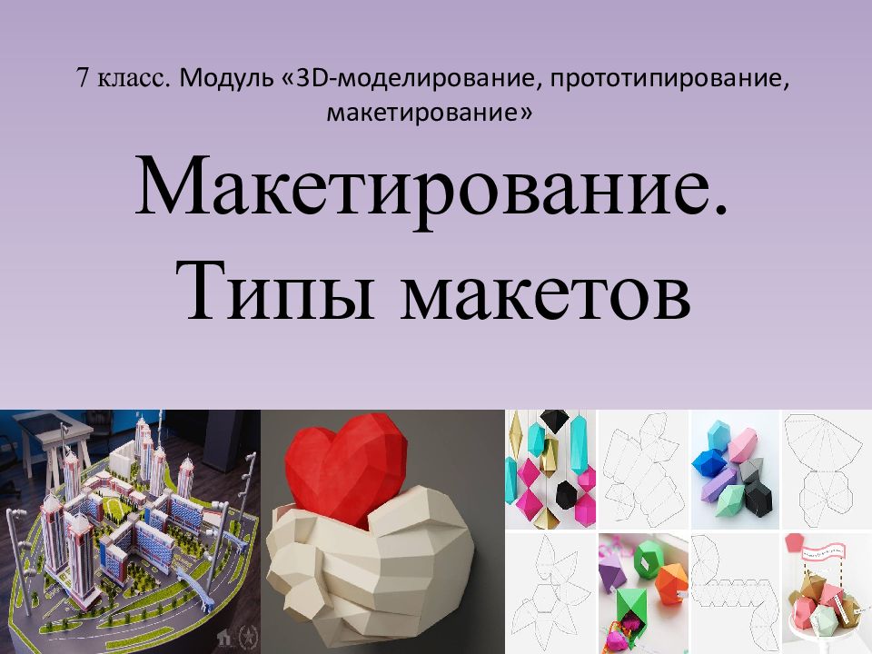 7 класс. Модуль «3 D -моделирование, прототипирование,